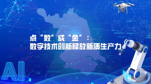 江蘇 數(shù)字賦能 ③點(diǎn) 數(shù) 成 金 數(shù)字技術(shù)創(chuàng)新釋放新質(zhì)生產(chǎn)力