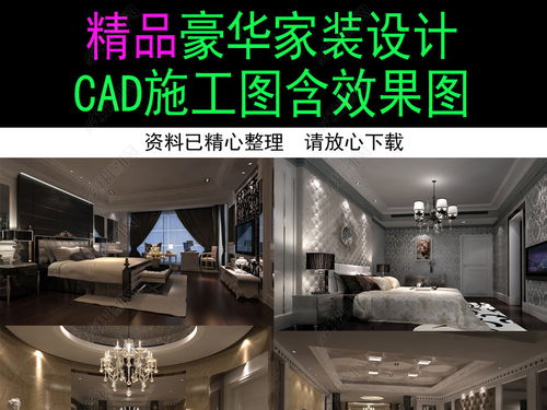 精品豪華家裝裝修設計 從施工圖到效果圖的完整設計與實現